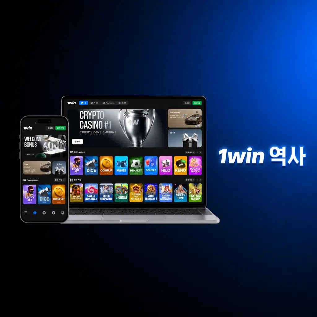 1win 브랜드 역사와 성장 과정, 2016년 설립부터 글로벌 게이밍 시장 확장까지
