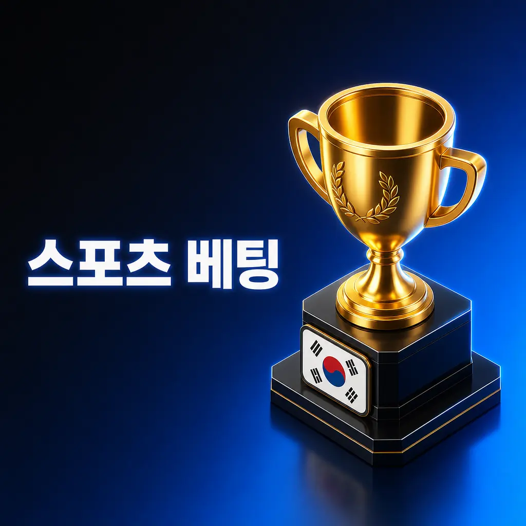 한국 스포츠 베팅 플랫폼에서 축구, 야구, 농구, e스포츠 등 35개 이상 종목 베팅 화면
