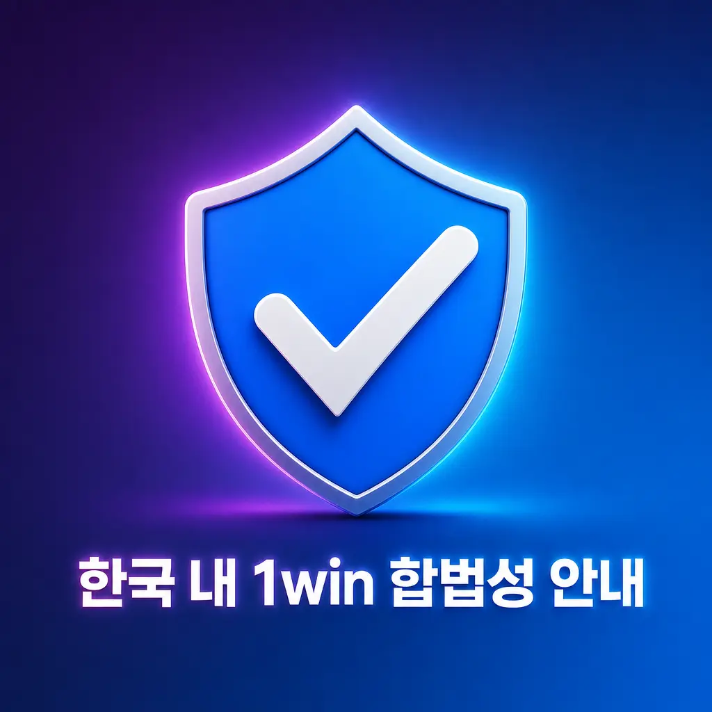 한국 내 1win 합법적 운영 기준, 큐라소 라이선스 보유, 사용자 보호 및 책임 겜블링 정책 안내