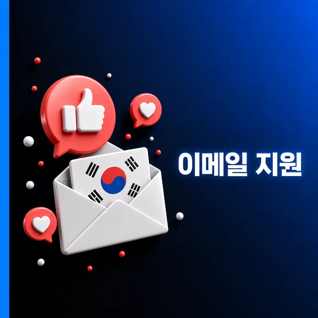 이메일 지원으로 첨부파일 전송 및 복잡한 문의 해결, 평균 24시간 내 응답