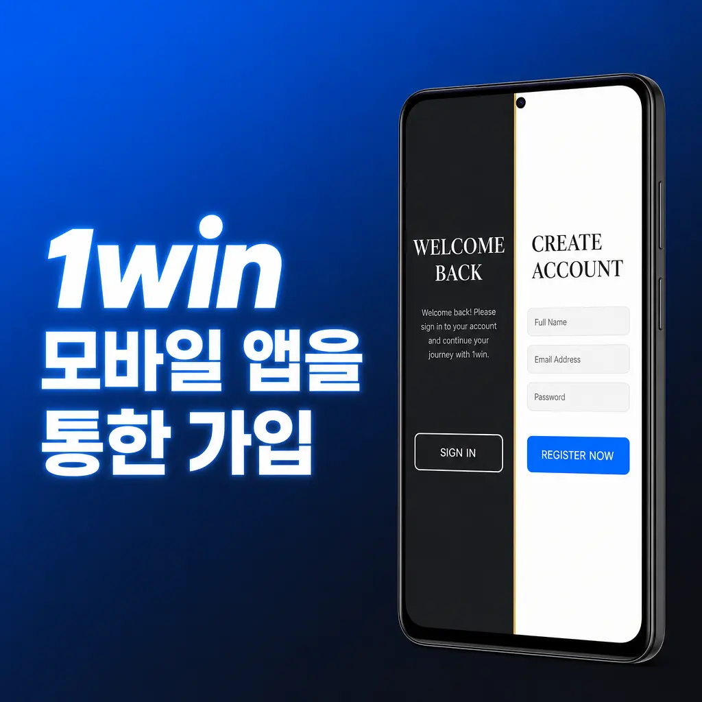 1win 모바일 앱으로 간편하게 계정 가입하는 스마트폰 화면