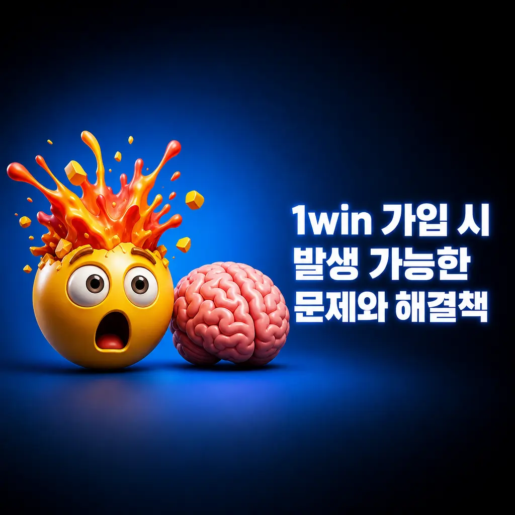 1win 가입 문제 해결 방법 안내: 이메일 미수신, 중복 번호, 비밀번호 오류, 접속 불가 해결책