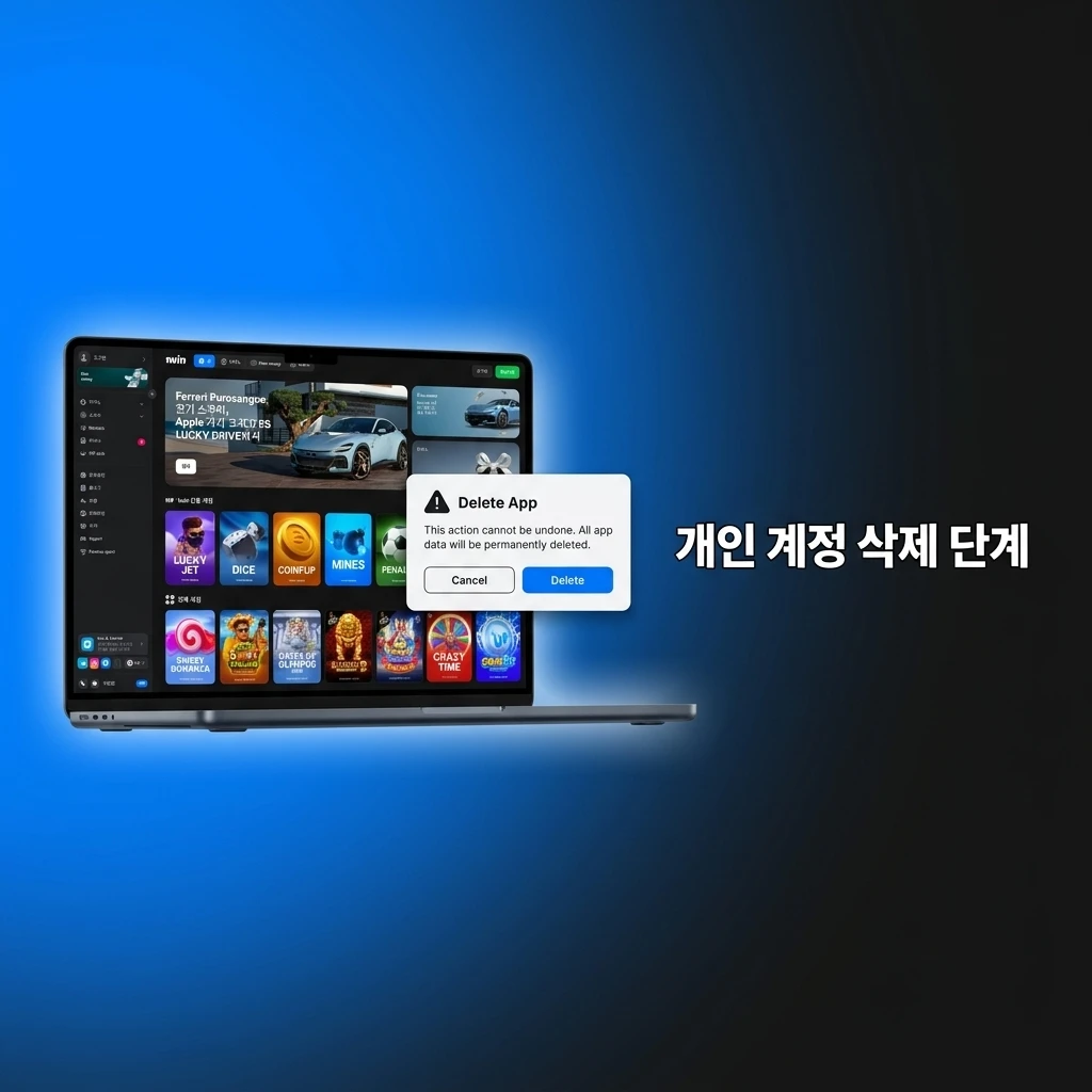 1win 웹사이트 개인 계정 영구 삭제 및 안전한 회원 탈퇴를 위한 3단계 안내