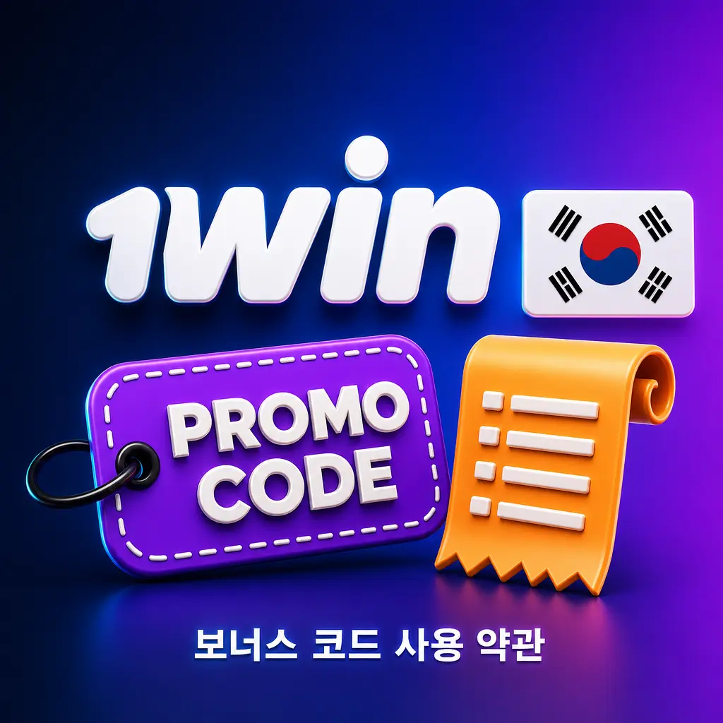 1win 보너스 코드 사용 약관 안내 - 최소 입금액, 베팅 요건 및 KRW 출금 조건 확인