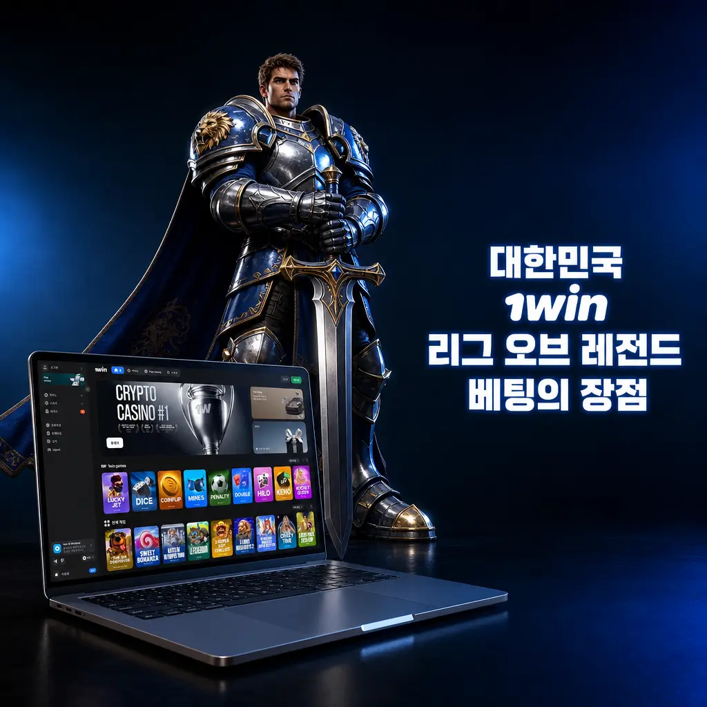 1win 리그 오브 레전드 베팅 플랫폼의 주요 혜택과 기능을 보여주는 대한민국 e스포츠 베팅 서비스 화면