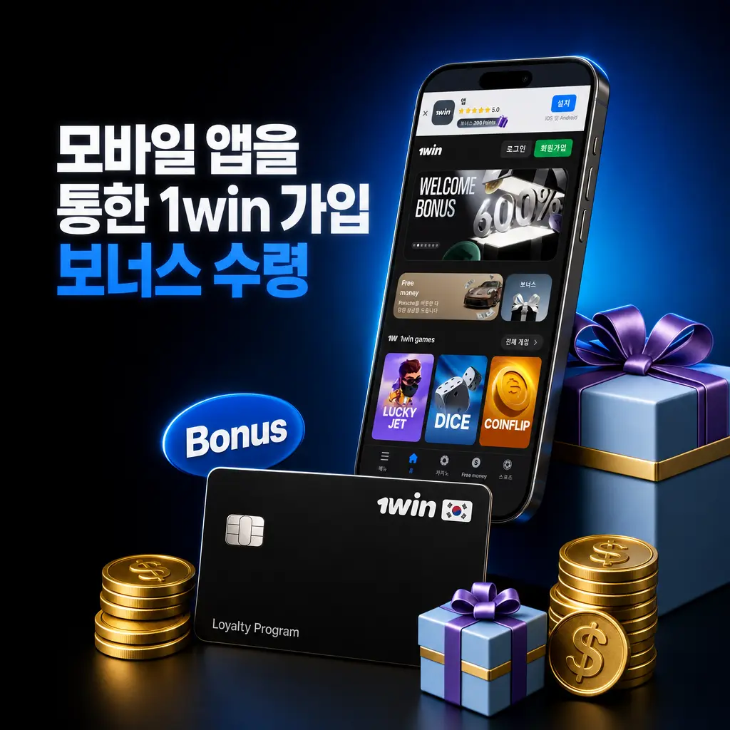 1win 모바일 앱으로 가입 보너스 받기 – 안드로이드·iOS 설치 및 계정 생성 절차 안내