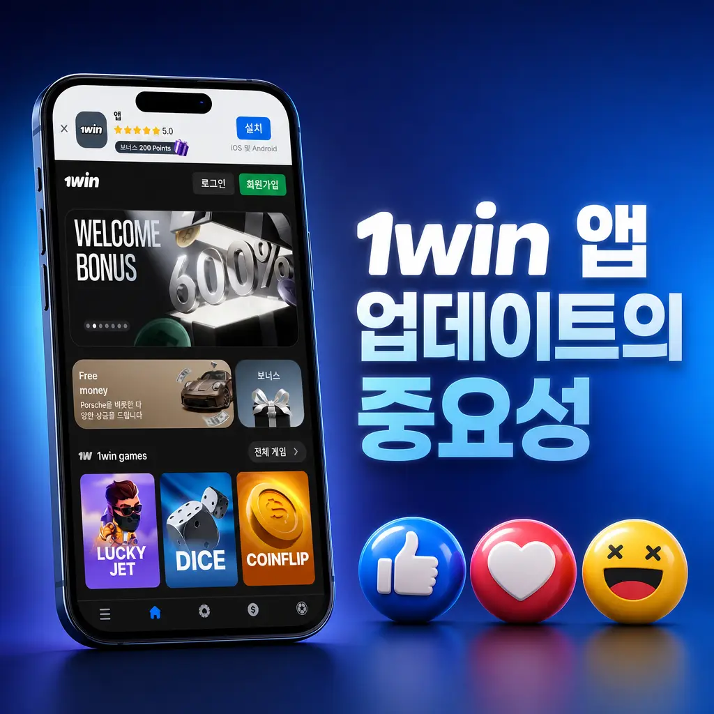 1win 앱 최신 업데이트로 개인 데이터 보호 및 카지노 베팅 환경 개선