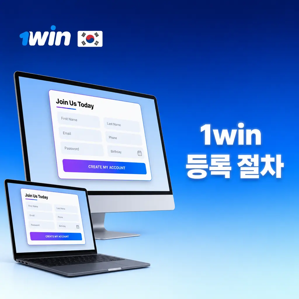 1win 등록 절차: 이메일, 전화번호, 소셜 계정으로 빠르게 가입하는 단계별 안내