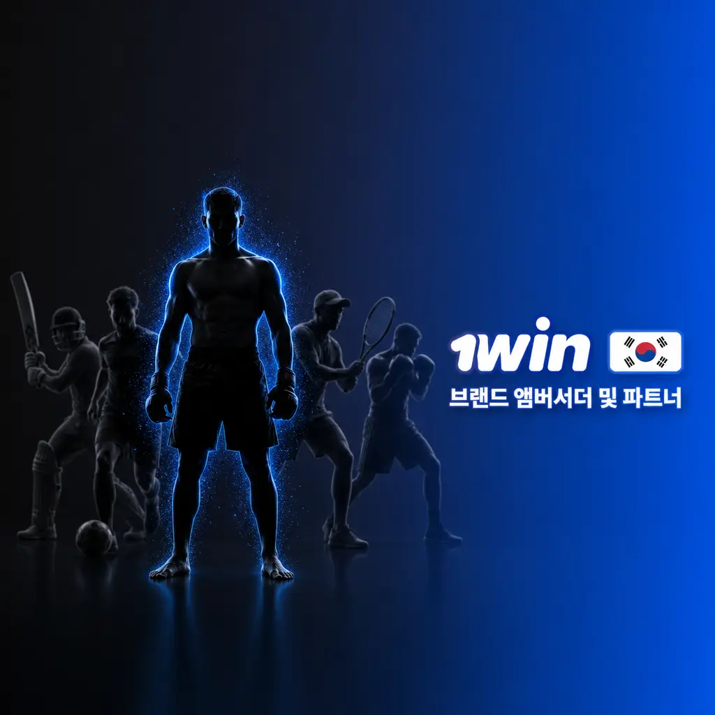1win 공식 브랜드 앰버서더, 스포츠 구단 및 이스포츠 파트너십 소개