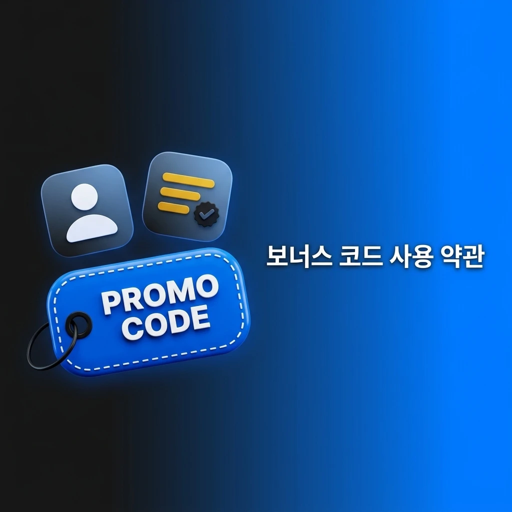 1win 공식 보너스 코드 사용 약관, 최소 입금액, 베팅 요건 및 출금 규정 안내