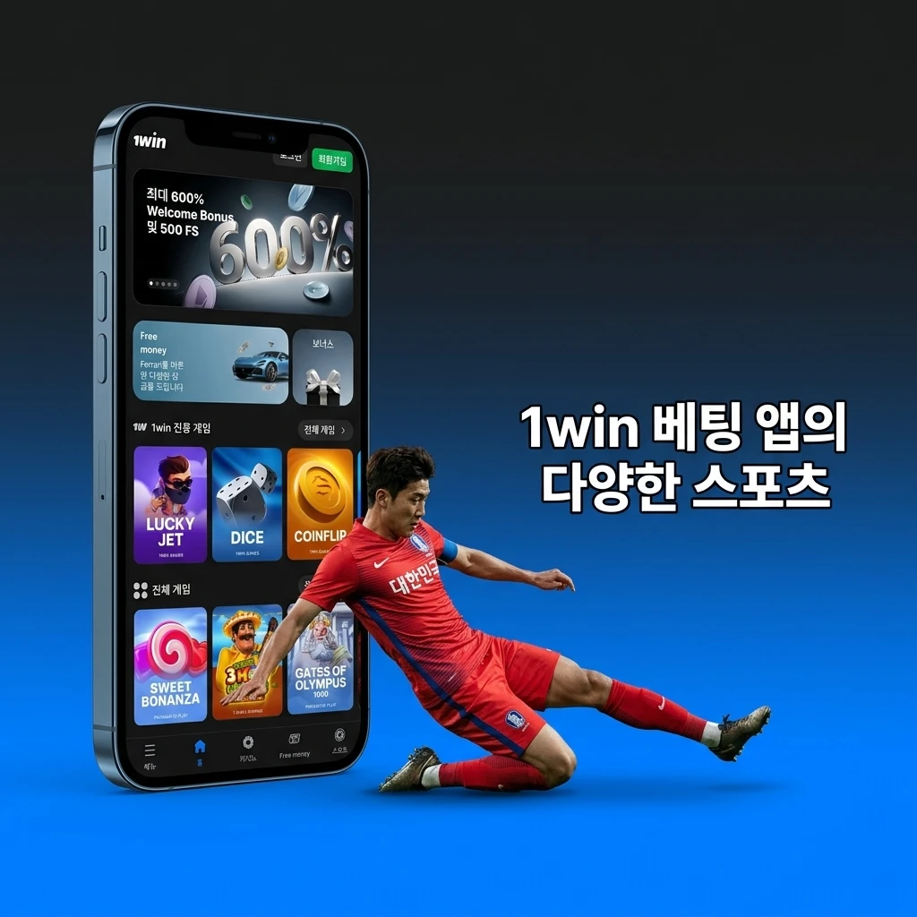 축구, 농구, e스포츠 등 전 세계 다양한 스포츠 이벤트와 실시간 라이브 베팅을 제공하는 1win 베팅 앱