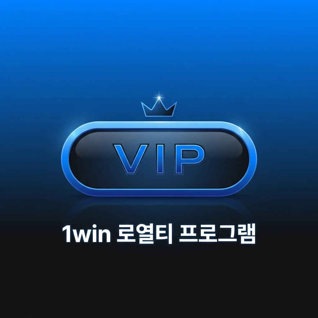 카지노 및 스포츠 베팅으로 코인을 적립해 현금으로 교환할 수 있는 1win 로열티 프로그램 보상 안내.