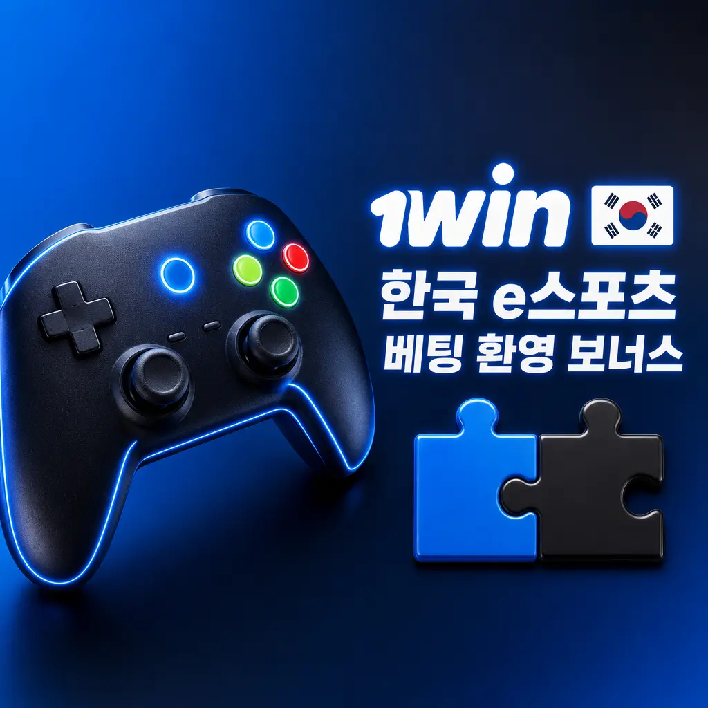 1win 한국 신규 가입 환영 보너스 최대 600% 및 무료 스핀 500회 e스포츠 베팅 혜택