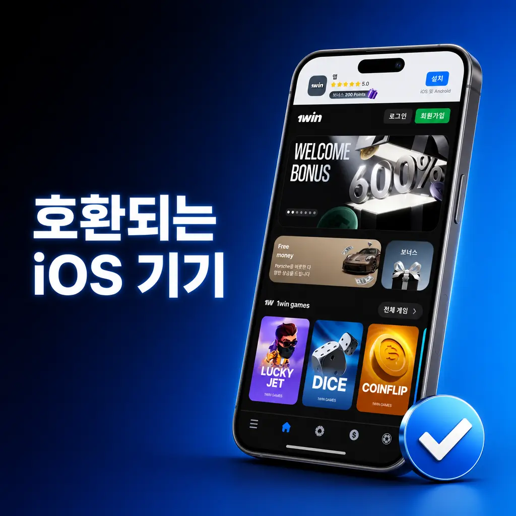 1win 앱과 호환되는 iPhone X부터 17 시리즈까지의 iOS 기기 목록