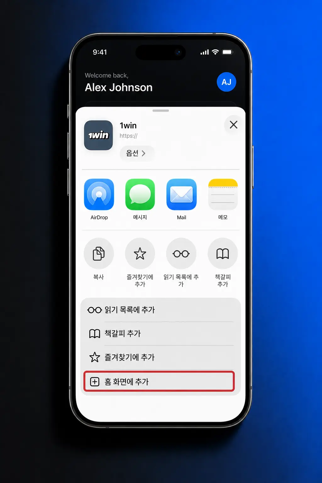 1win iOS 앱 5단계 다운로드 설치 방법 아이폰 아이패드 홈 화면 추가 가이드